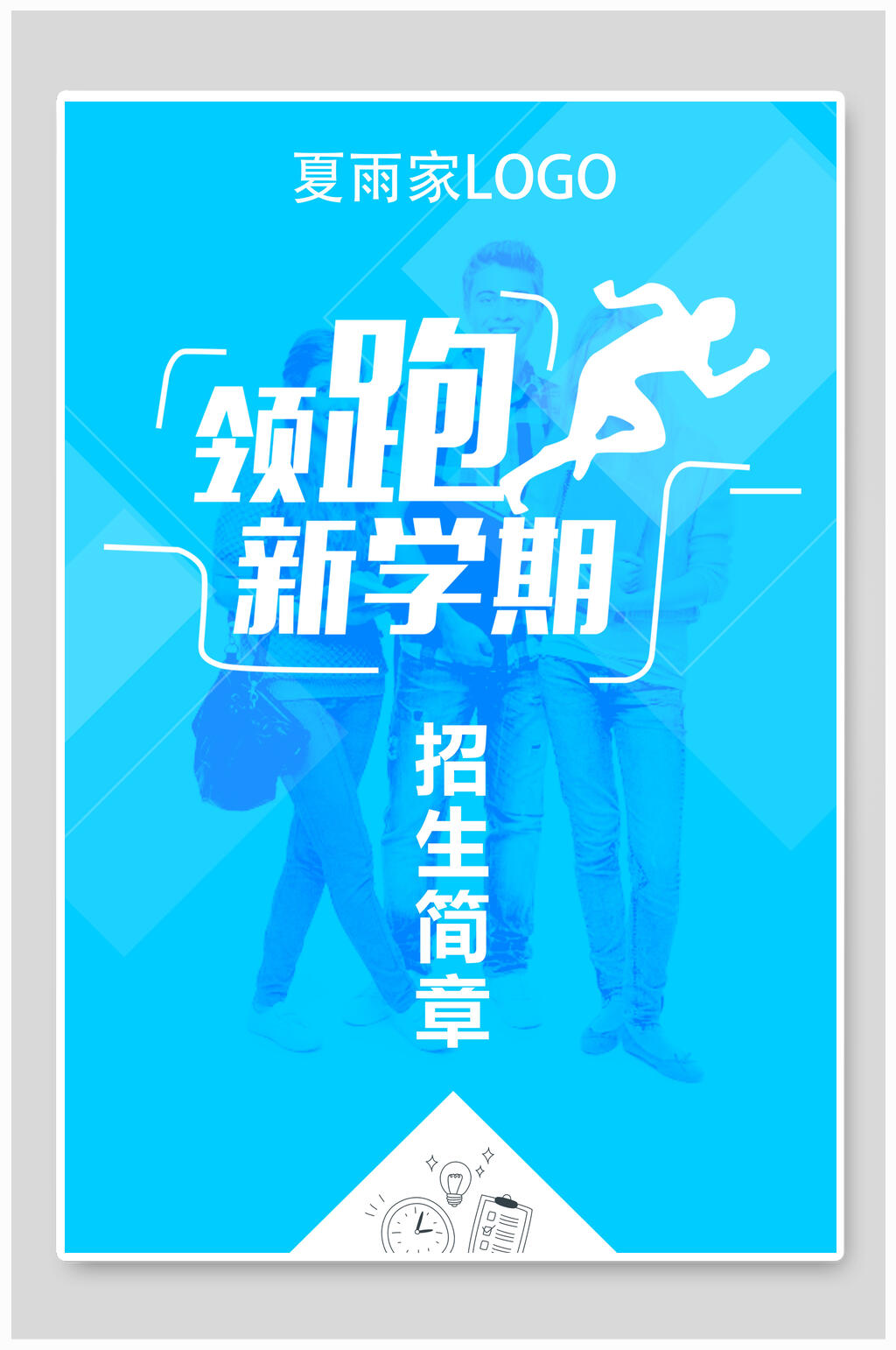 领跑新学期教育培训海报素材