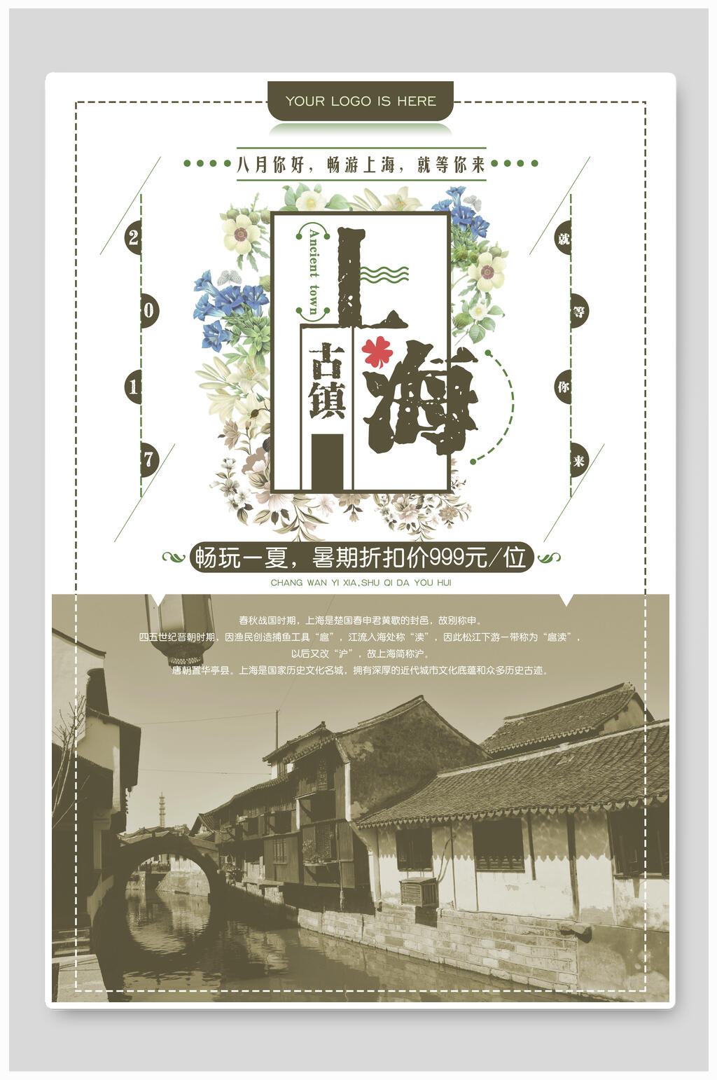 上海古镇旅游海报素材