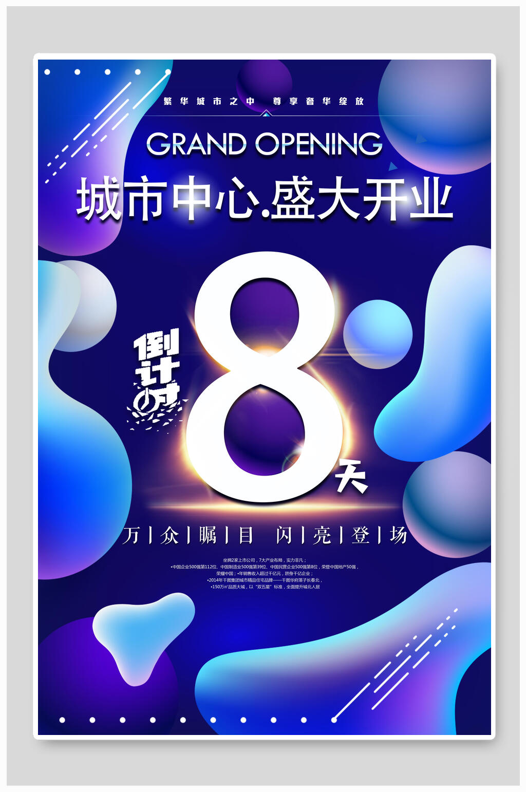 城市中心盛大开业8天倒计时海报素材