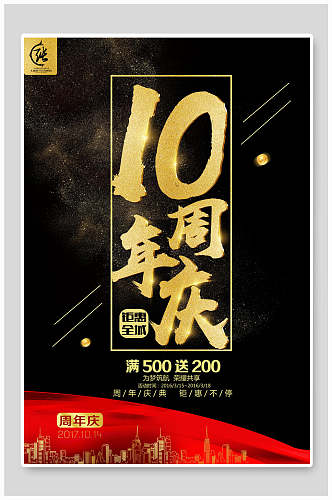 黑金10周年庆海报设计