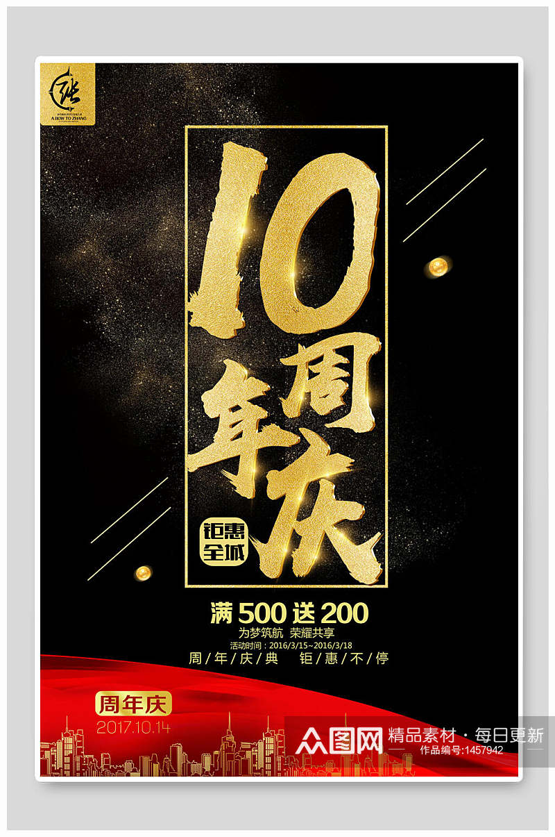 黑金10周年庆海报设计素材