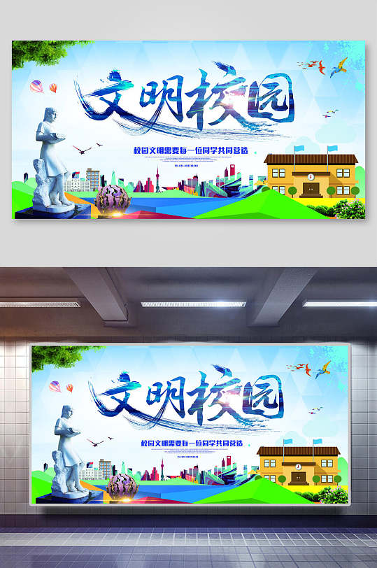 校园文化展板文明校园海报