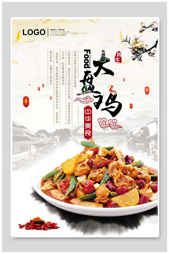 中式新疆大盘鸡海报