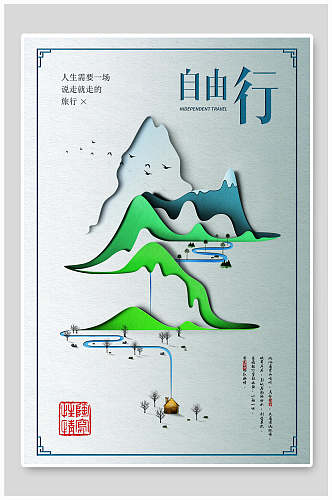 中国风山水自由行旅游海报
