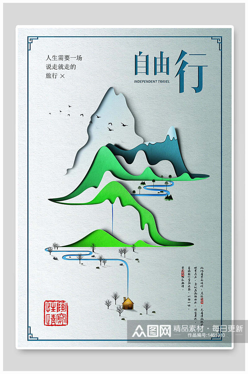 中国风山水自由行旅游海报素材