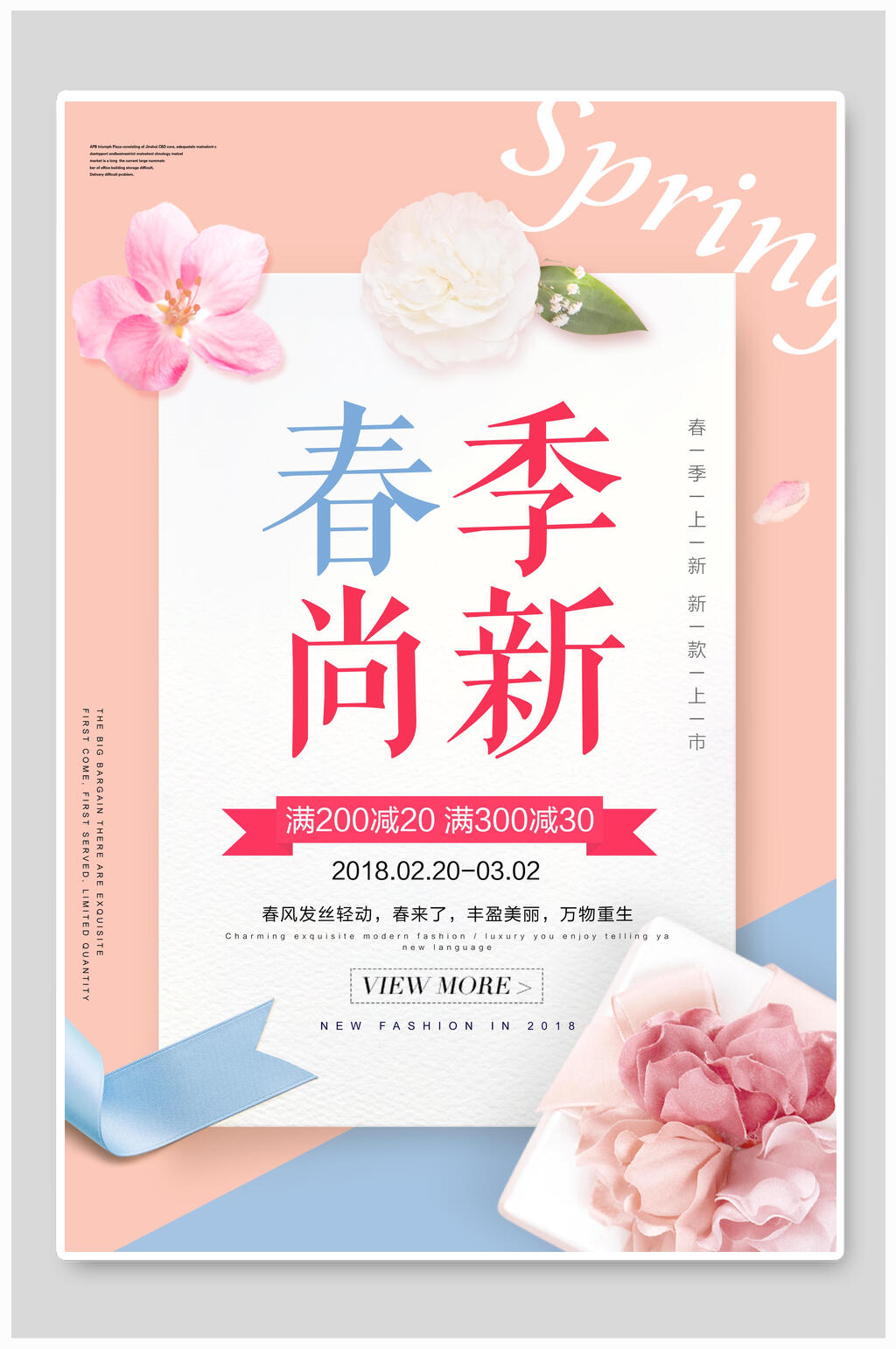 简约时尚春季促销海报素材