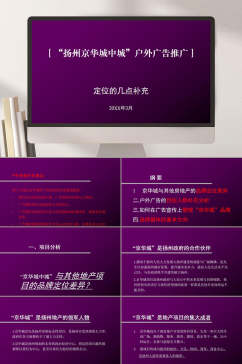 扬州京华城中城户外广告推广定位的几点补充PPT模板