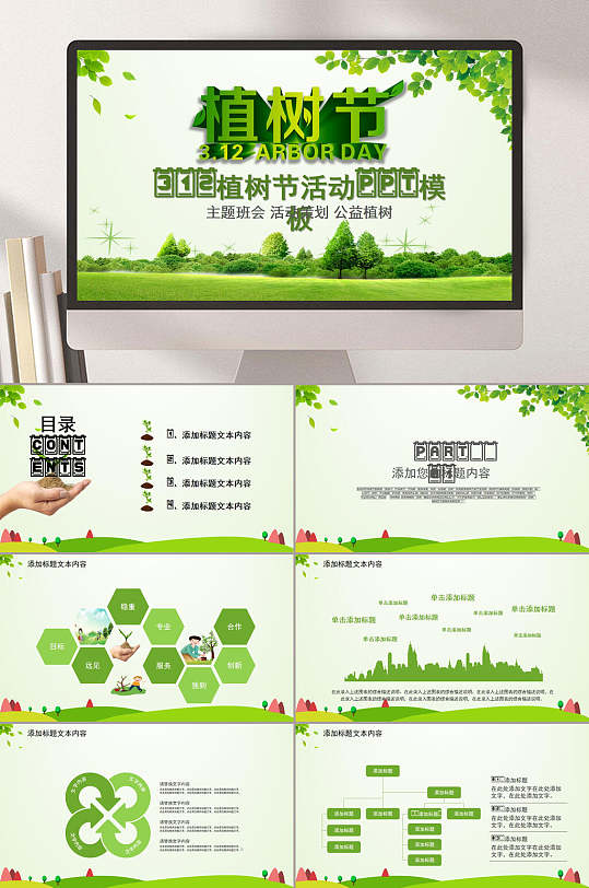 绿色312植树节活动节日PPT-众图网