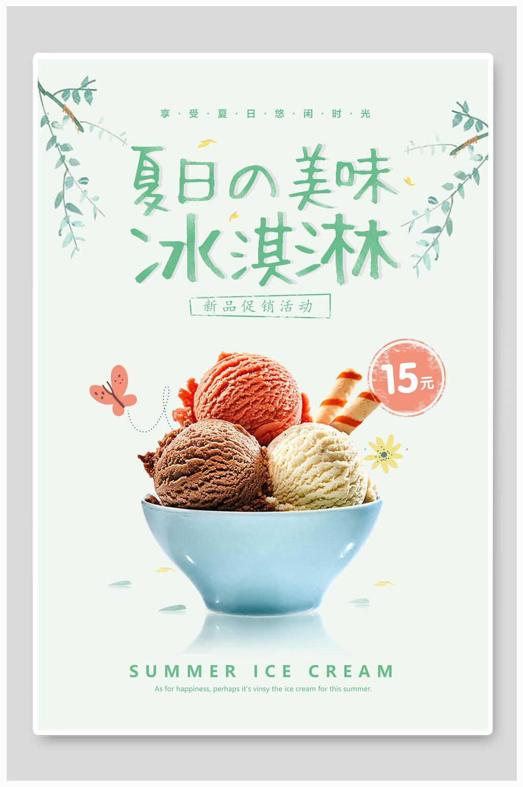 清新夏日美味冰激凌海报素材