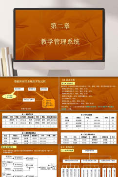 教学之管理系统PPT模板