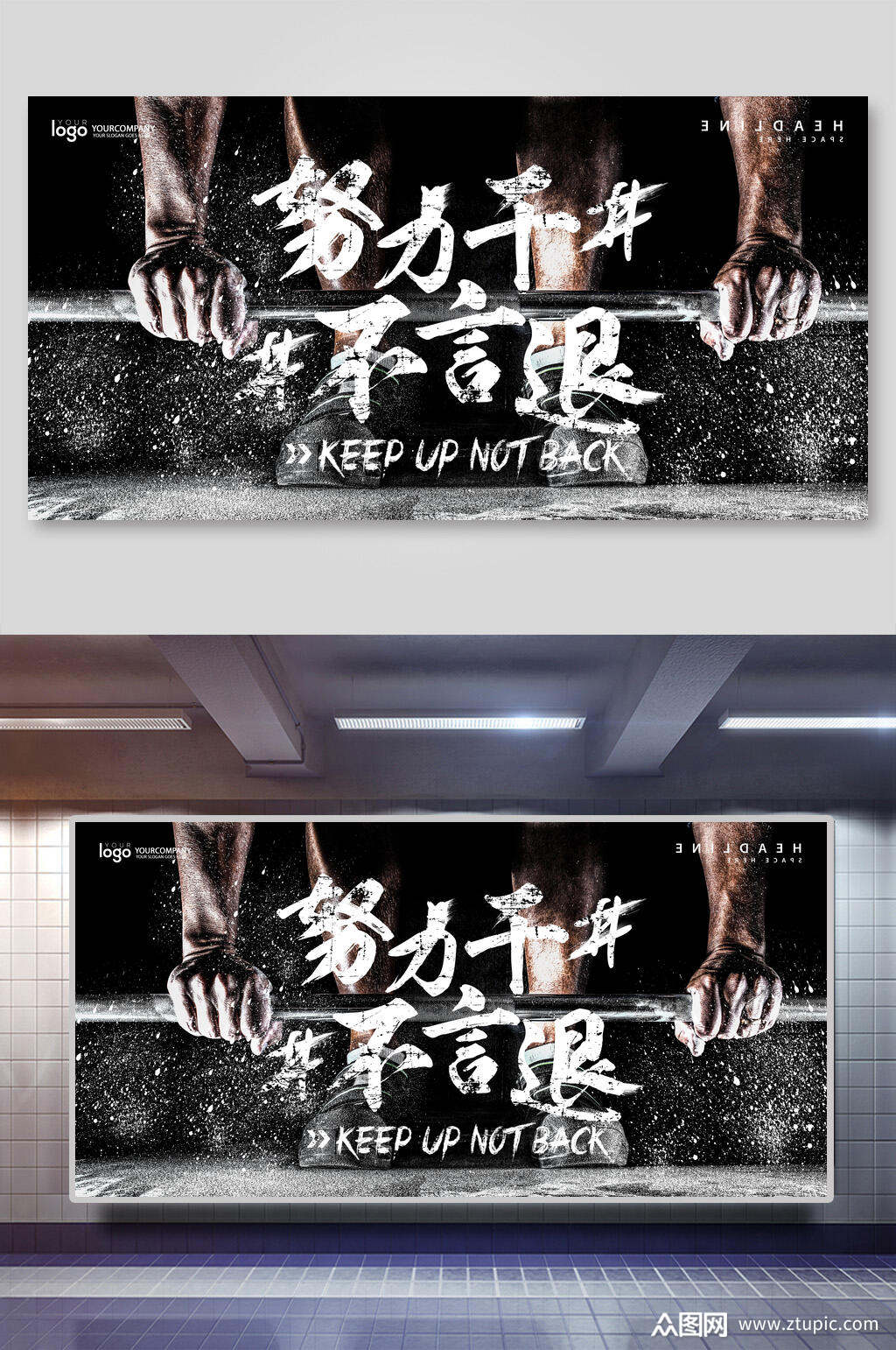 努力干不言退海报设计