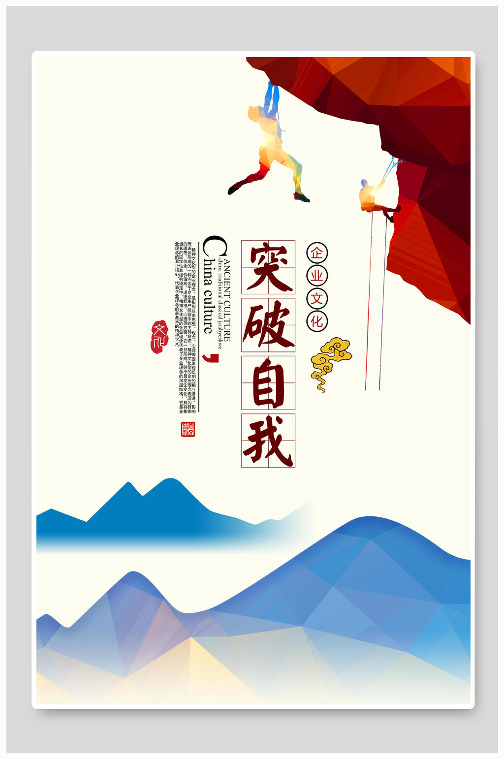 突破自我企业文化挂画海报素材