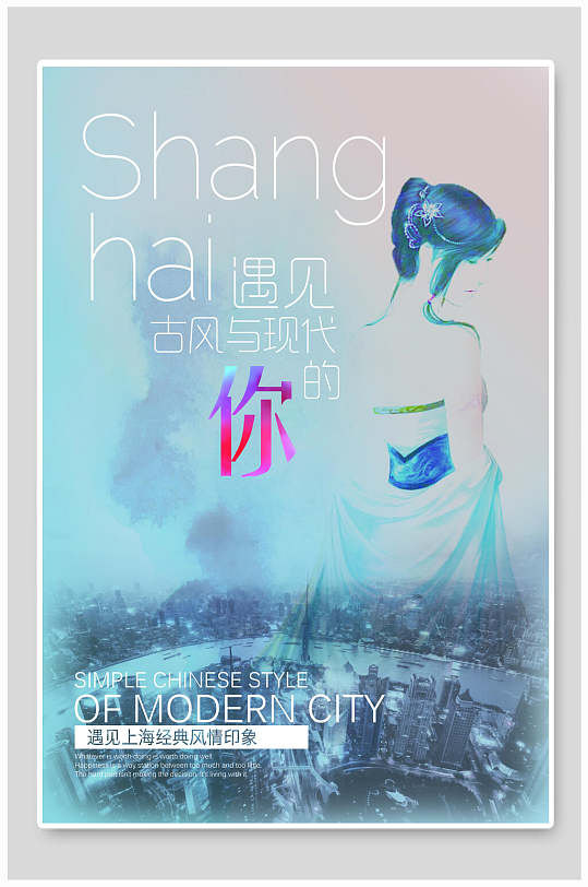 上海遇见古风与现代的你商业地产海报