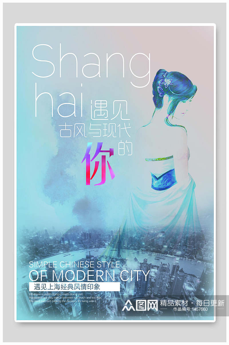 上海遇见古风与现代的你商业地产海报素材