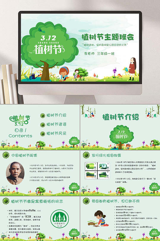 清新312植树节主题班会PPT模板-众图网