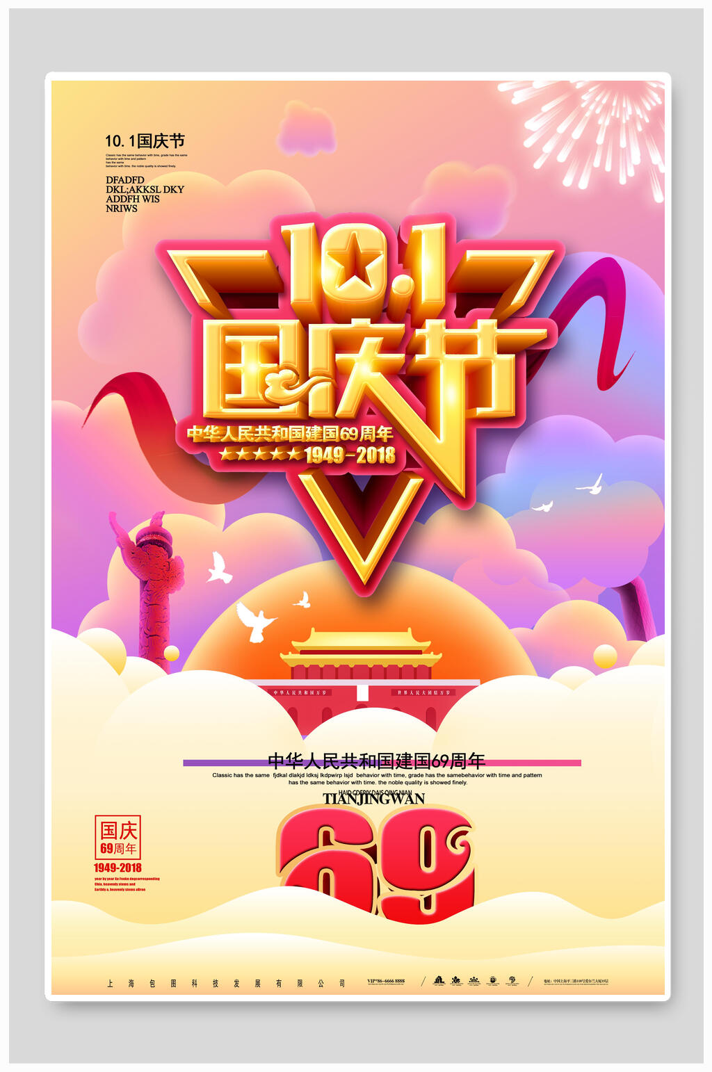 国庆周年海报素材