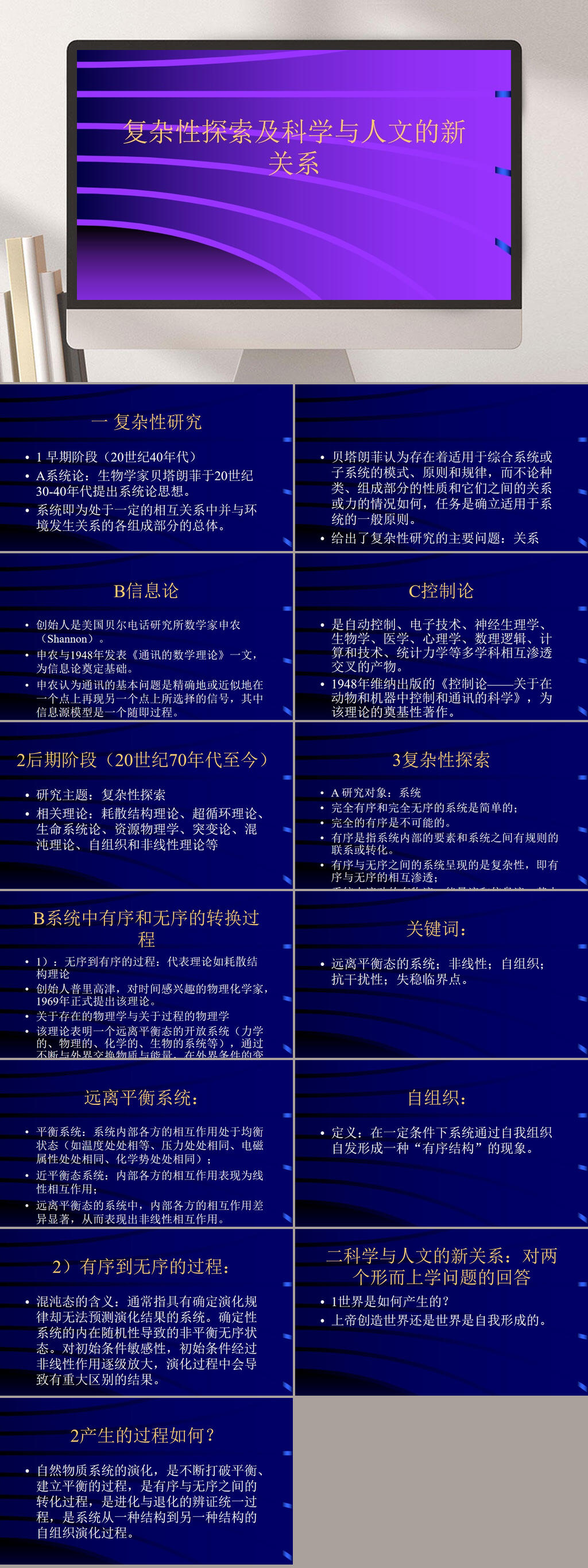 复杂性探索及科学与人文的新关系PPT模板素材