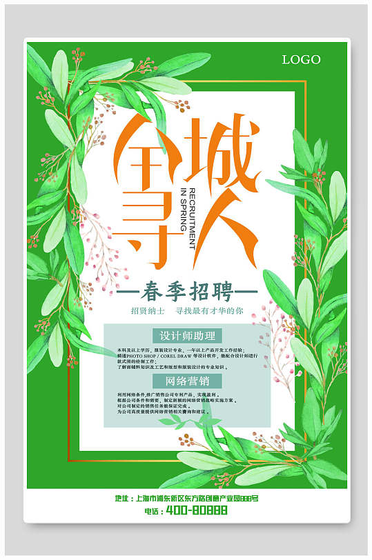 绿色清新全城寻人春季招聘海报设计-众图网