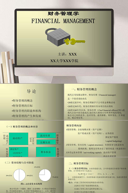 财务管理学PPT模板