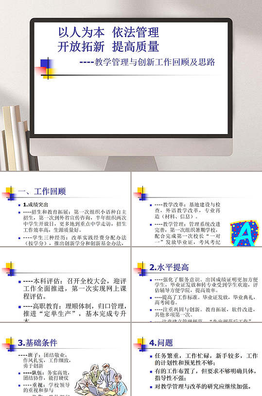 教学管理与创新工作回顾及思路PPT模板