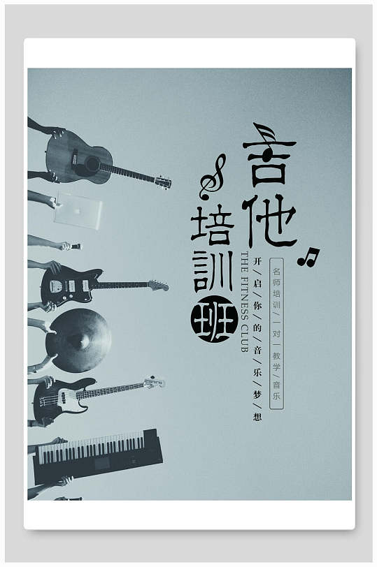 吉他培训班教育培训海报-众图网