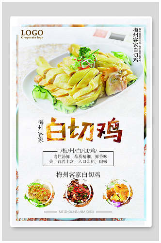 中华美食粤式白切鸡海报