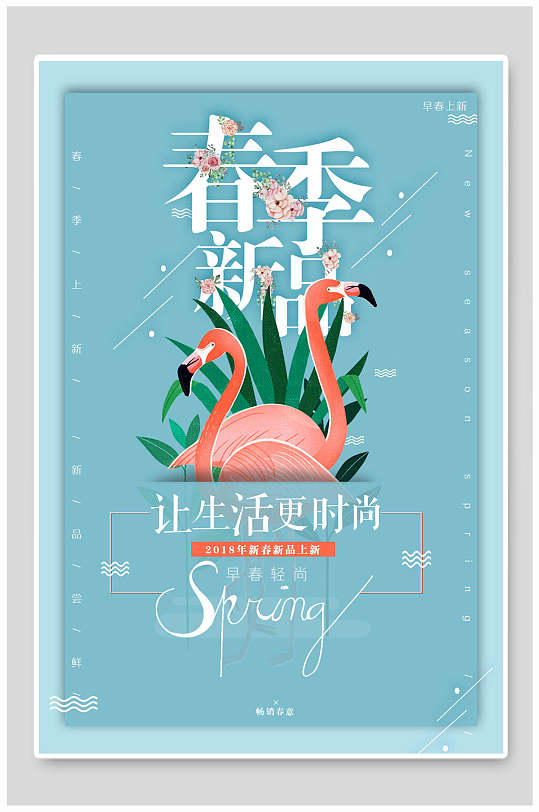 小清新火烈鸟春季上新春季促销海报