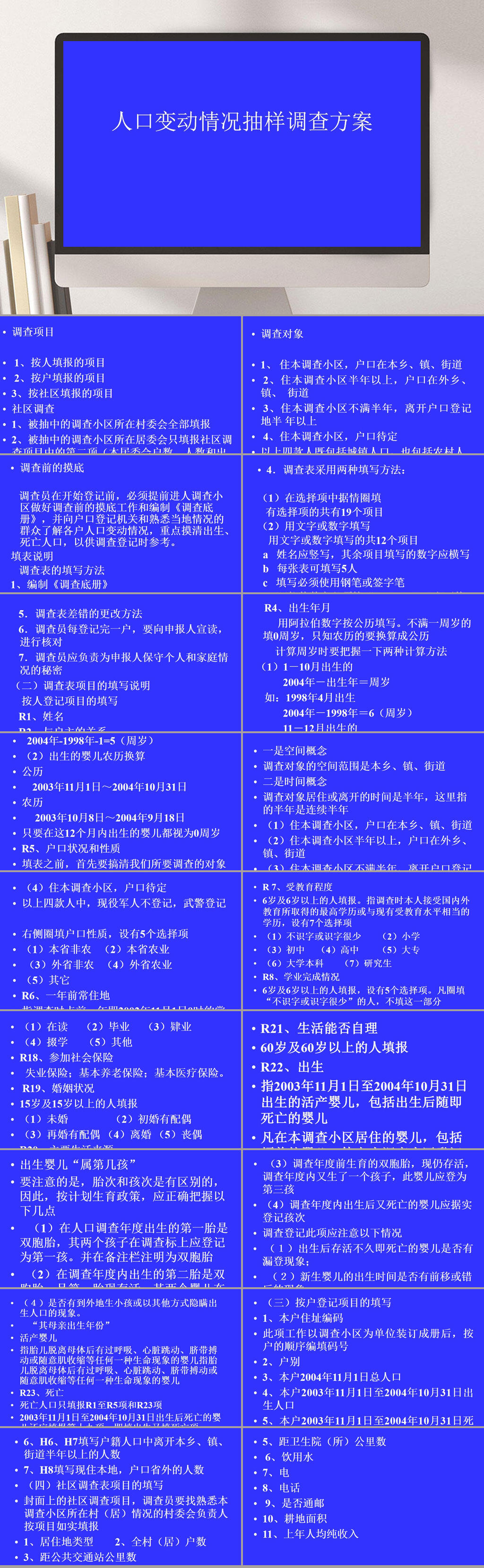 人口变动情况抽样调查方案PPT模板素材