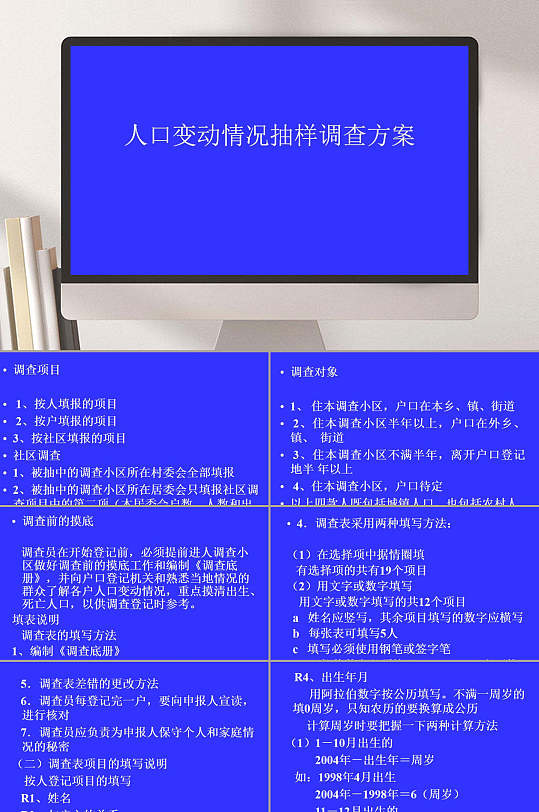 人口变动情况抽样调查方案PPT模板