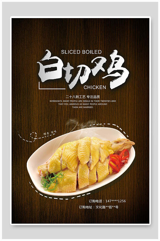 清淡美味白切鸡海报