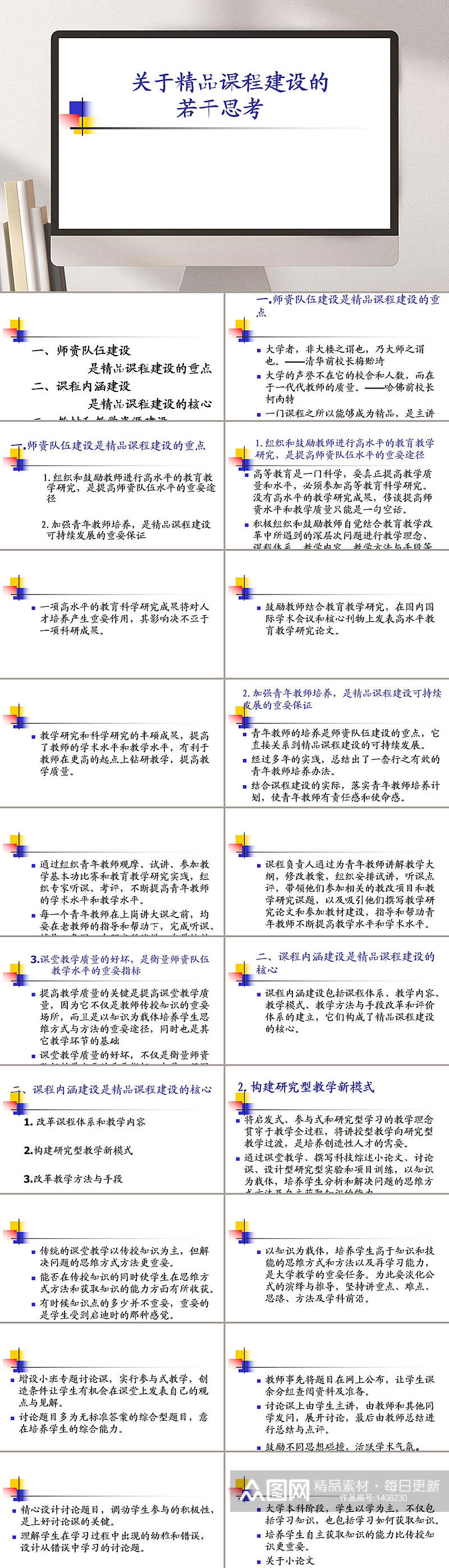 关于精品课程建设的若干思考PPT模板素材