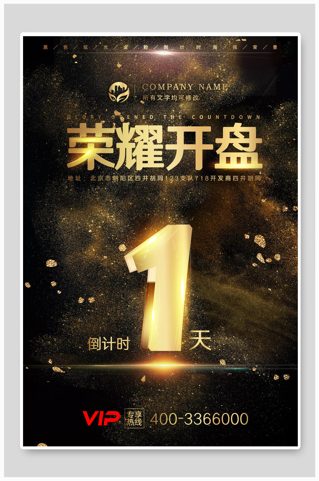 荣誉开盘1天倒计时海报素材