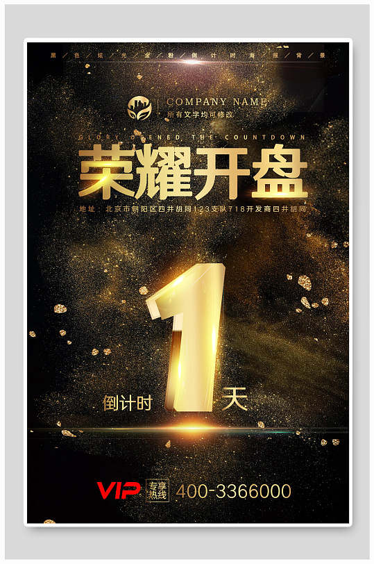 榮譽(yù)開(kāi)盤(pán)1天倒計(jì)時(shí)海報(bào)