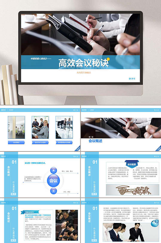 高效會(huì)議開會(huì)秘訣PPT培訓(xùn)課件