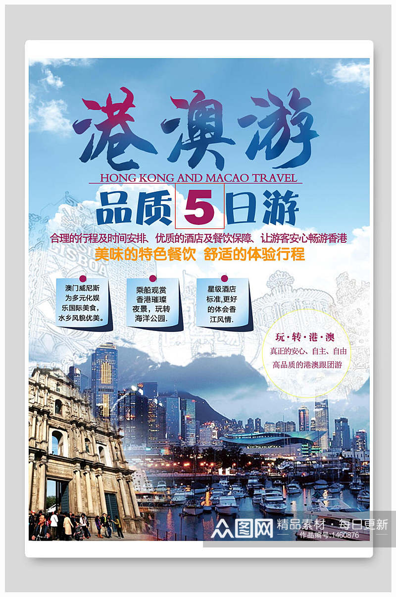 旅游海报港澳游五日游素材