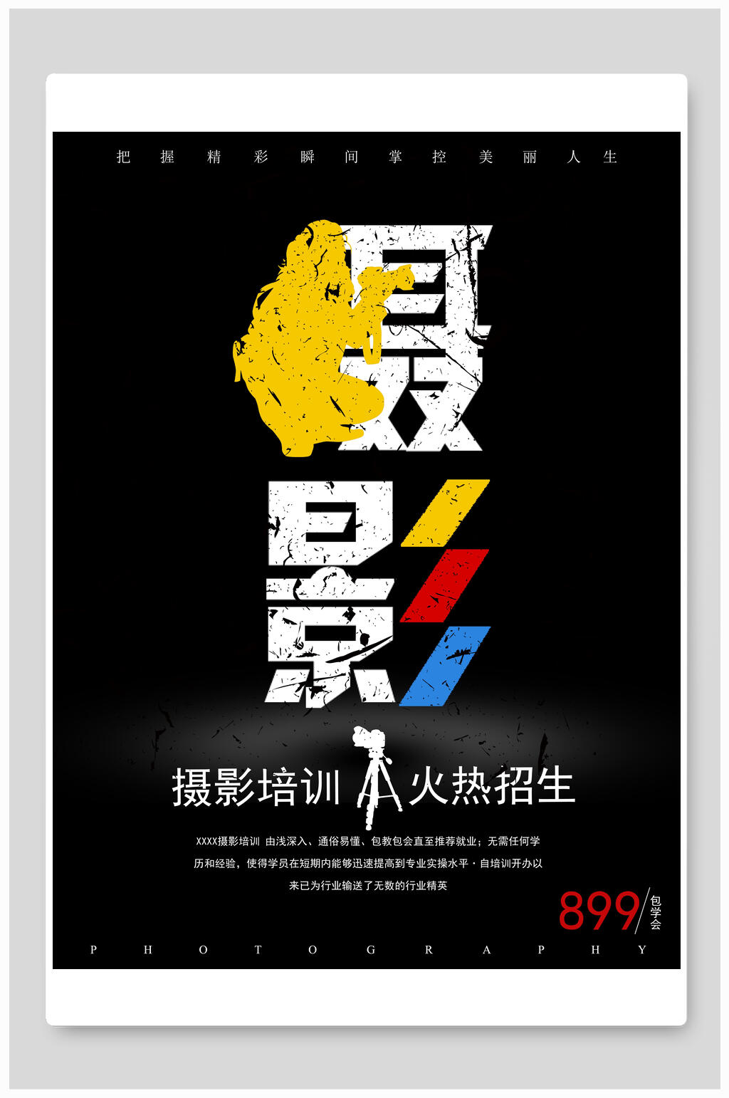 黑色艺术摄影教育培训海报素材