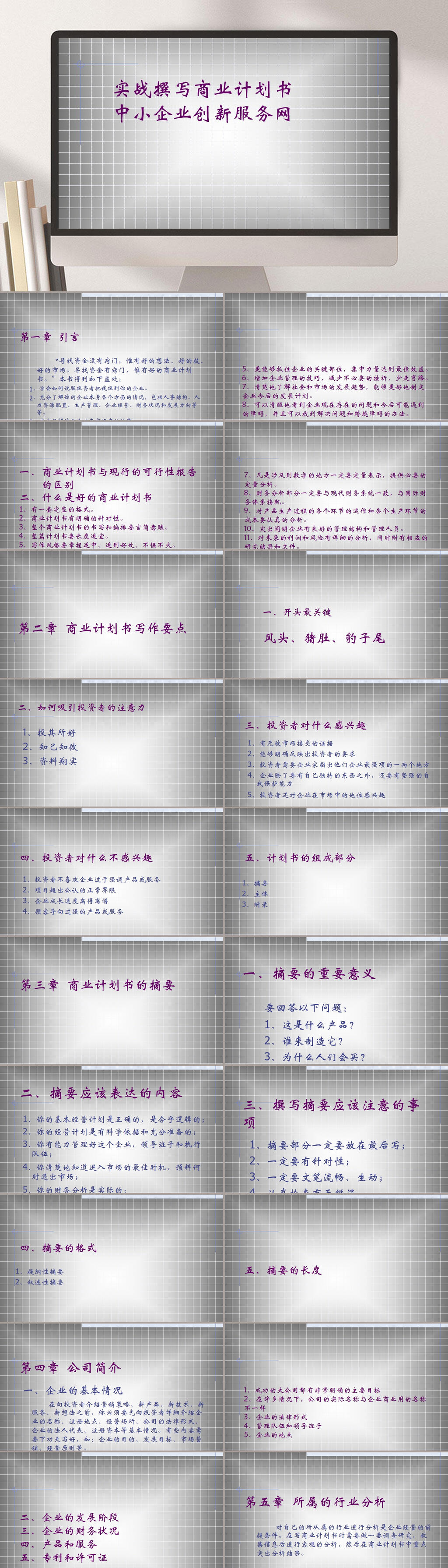 实战撰写商业计划书PPT模板素材