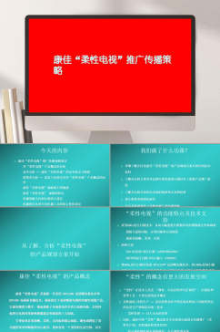 康佳柔性电视推广传播策略PPT模板