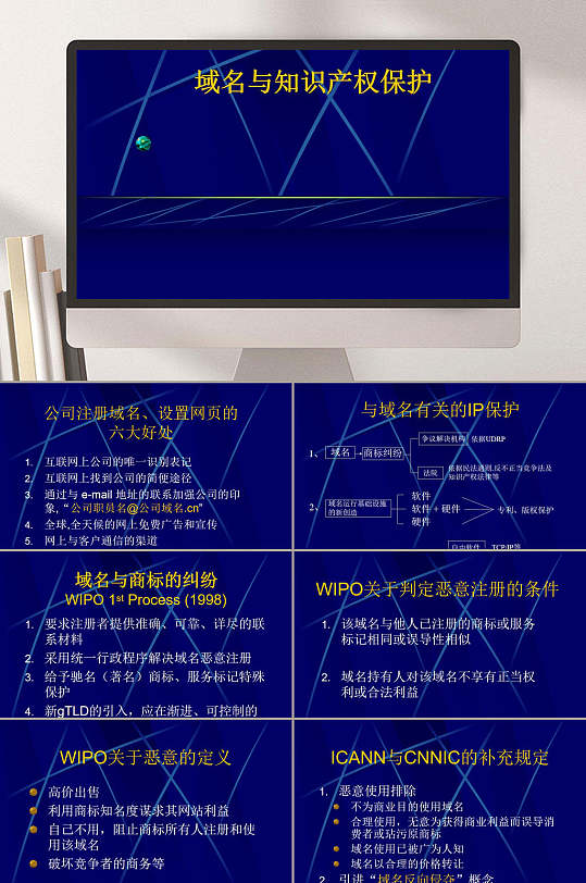 域名与知识产权保护PPT模板