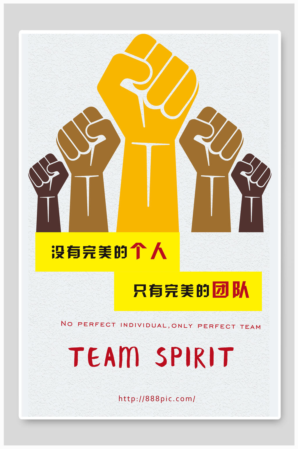 插画风没有完美的人只有完美的团队企业文化海报素材