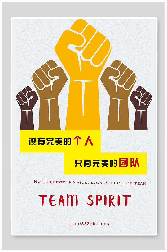 插画风没有完美的人只有完美的团队企业文化海报