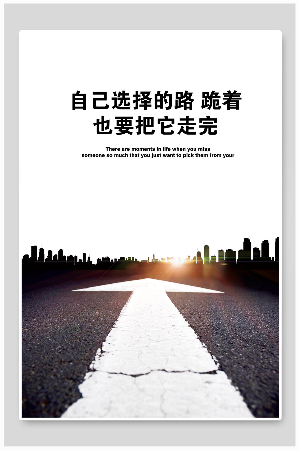 自己选择的路跪着也要把它走完企业文化挂画海报素材