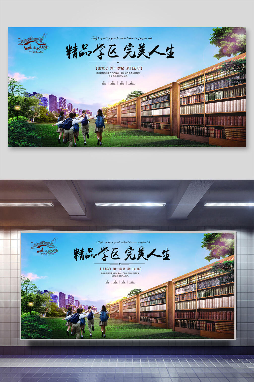 精品学区完美人生地产广告海报素材