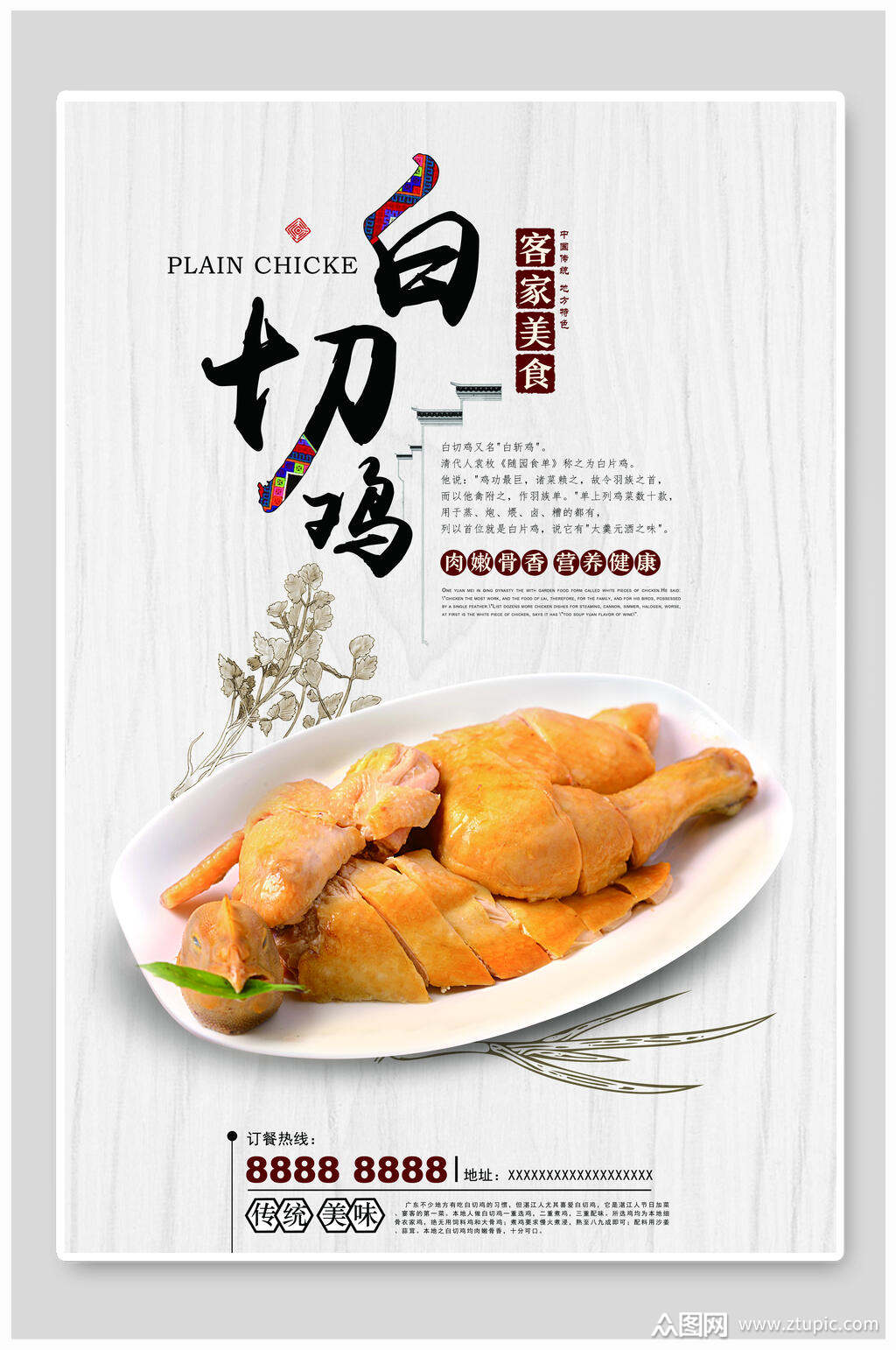 客家白切鸡海报