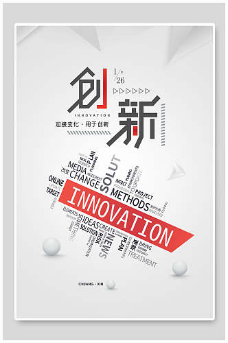 创新白色背景企业文化海报