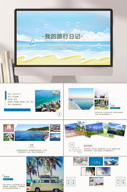 旅行照片我的旅行日记旅游宣传ppt模板