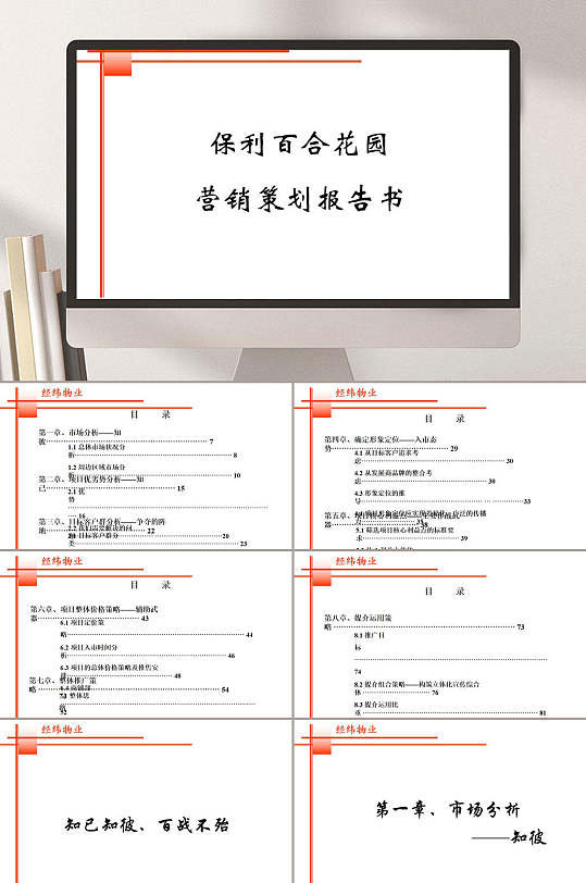 保利百合花园营销策划报告书PPT模板