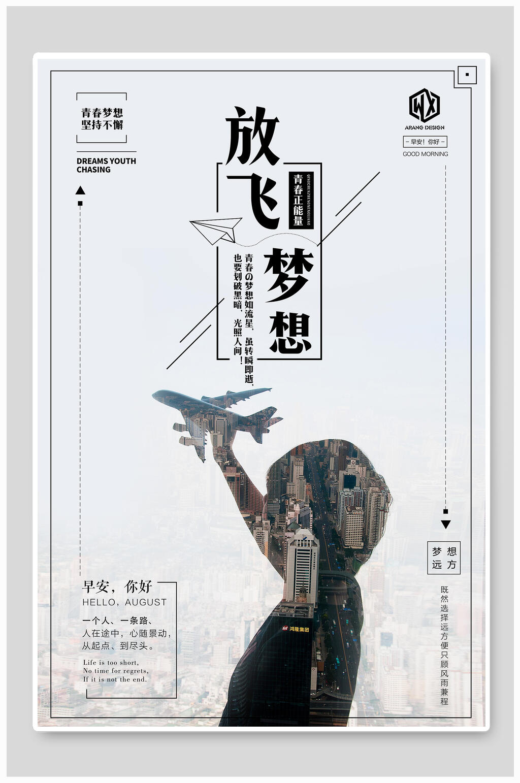 放飞梦想海报设计素材
