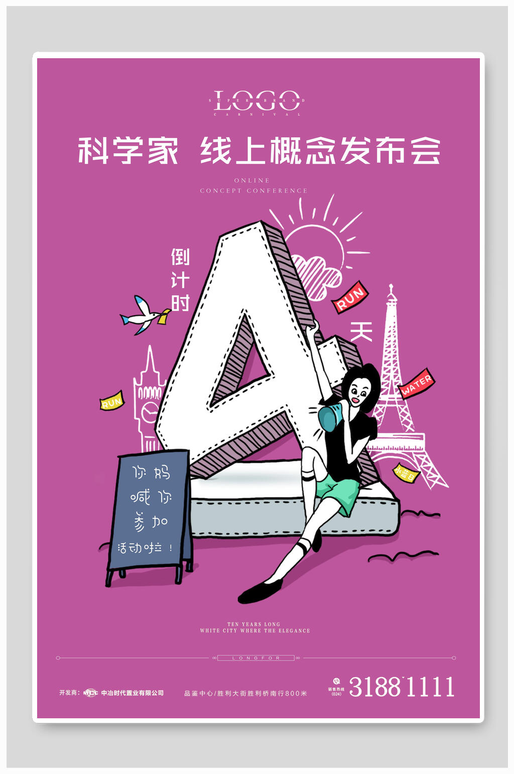 发布会4天倒计时海报素材