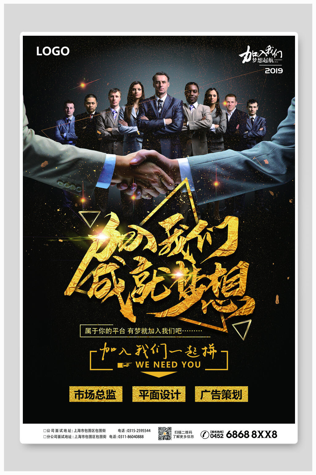 加入我们成就梦想招聘海报设计素材